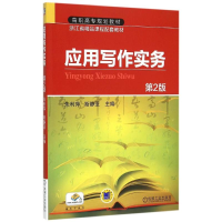 正版新书]应用写作实务(D2版高职高专规划教材)朱利萍 斯静亚