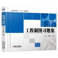 正版新书]工程制图习题集(普通高等教育十二五规划教材)编者:丛