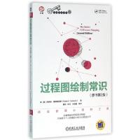 正版新书]过程图绘制常识(原书第2版)/高效精益之旅译丛(美)罗伯