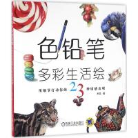 正版新书]色铅笔多彩生活绘 用细节打动你的23种质感表现木卮 著