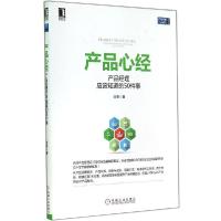 正版新书]产品心经:产品经理应该知道的50件事闫荣978711147954