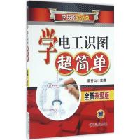 正版新书]学电工识图超简单蔡杏山 主编9787111546825