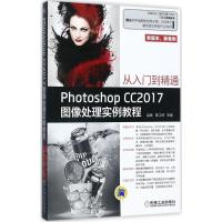 正版新书]Photoshop CC2017图像处理实例教程赵武9787111578857
