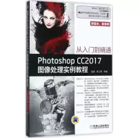 正版新书]Photoshop CC2017图像处理实例教程赵武9787111578857