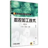 正版新书]数控加工技术(第2版)/王令其王令其9787111473084