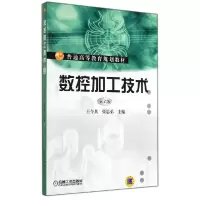 正版新书]数控加工技术(第2版)/王令其王令其9787111473084