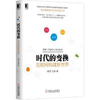 正版新书]时代的变换徐昊9787111485711