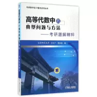 正版新书]高等代数中的典型问题与方法--考研题解精粹/考研数学