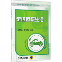 正版新书]走进低碳生活吴慧涵9787111560487