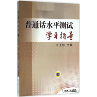 正版新书]普通话水平测试学习指导王幼9787111518822