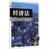 正版新书]经济法/季连帅季连帅9787111481256