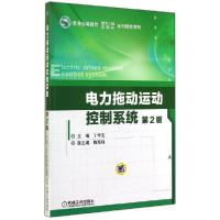 正版新书]电力拖动运动控制系统(第2版)丁学文9787111470618