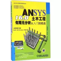 正版新书]ANSYS 16.0土木工程有限元分析从入门到精通张仙平9787