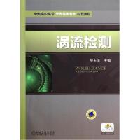 正版新书]涡流检测/岳玉国岳玉国9787111474630