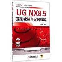 正版新书]UG NX8.5基础教程与案例精解钟平福9787111478829