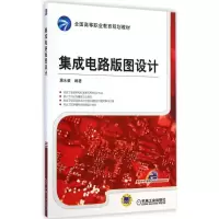 正版新书]集成电路版图设计居水荣9787111485261