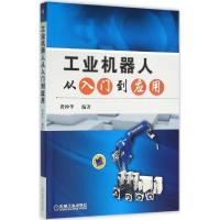 正版新书]工业机器人从入门到应用龚仲华9787111528470