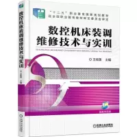 正版新书]yl数控机床装调维修技术与实训不详9787111516958