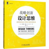 正版新书]战略创新之设计思维:商学院和设计学院不教你的秘诀伊