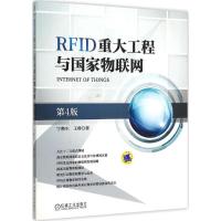 正版新书]RFID重大工程与国家物联网(第4版)宁焕生97871115090