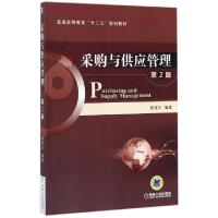 正版新书]采购与供应管理(D2版普通高等教育十三五规划教材)编者