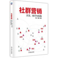 正版新书]社群营销(方法技巧与实践)秋叶//秦阳9787111505709