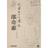 正版新书]记者眼中的省长邵奇惠编者:刘纪华9787111472261