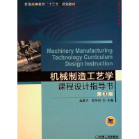 正版新书]机械制造工艺学课程设计指导书(第3版)赵家齐,邵东