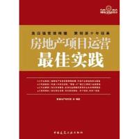 正版新书]房地产项目运营最佳实践明源地产研究院9787112133819