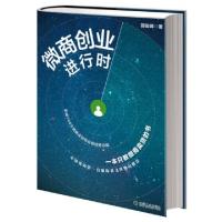正版新书]微商创业进行时郭俊峰9787111504283