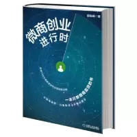 正版新书]微商创业进行时郭俊峰9787111504283