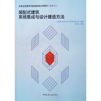 正版新书]装配式建筑系统集成与设计建造方法刘卫东978711225235