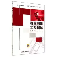 正版新书]机械制造工程训练/王继伟王继伟9787111470908