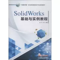 正版新书]SolidWorks基础与实例教程张平9787111608554