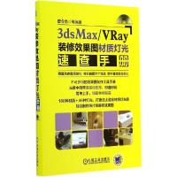 正版新书]3dsMax/VRay装修效果图材质灯光速查手册曾令杰 等编