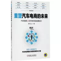正版新书]重塑汽车电商的未来:汽车电商2.0时代的顶层战略设计