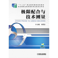 正版新书]极限配合与技术测量徐茂功9787111508816