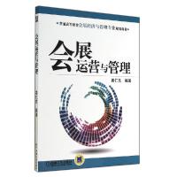 正版新书]会展运营与管理/姜仁良姜仁良9787111473848