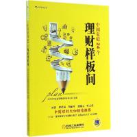 正版新书]中国家庭24个理财样板间北京为开企业管理咨询有限公司