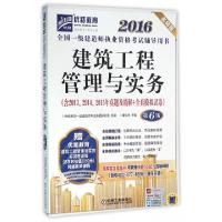 正版新书]建筑工程管理与实务(第6版名师版2016全国一级建造师执