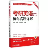 正版新书]考研英语历年真题详解(2010-2015)/考研英语高分笔记系