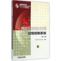 正版新书]过程控制系统(第2版)俞金寿9787111485421