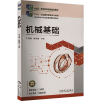 正版新书]机械基础马璇,陈荣强 编9787111596691