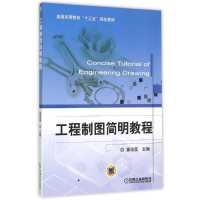 正版新书]工程制图简明教程(普通高等教育十三五规划教材)董培蓓