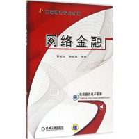正版新书]网络金融蔡皎洁,郭道猛 编著9787111530725