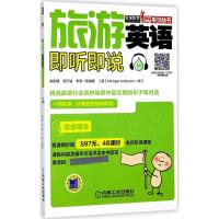正版新书]旅游英语即听即说欧阳倩9787111570073