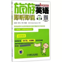 正版新书]旅游英语即听即说欧阳倩9787111570073