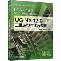 正版新书]UG NX 12.0 三维造型与工程制图裴承慧刘志刚 主编9787