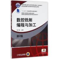 正版新书]数控铣削编程与加工(第2版高等职业教育机电类规划教材