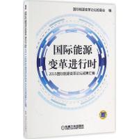 正版新书]国际能源变革进行时:2015靠前能源变革论坛成果汇编国